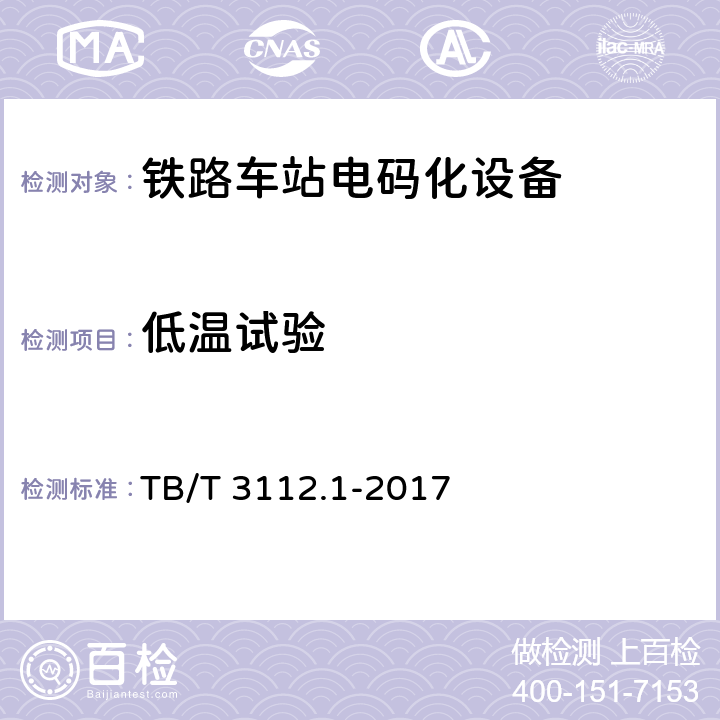 低温试验 TB/T 3112.1-2017 铁路车站电码化设备 第1部分：通用技术条件