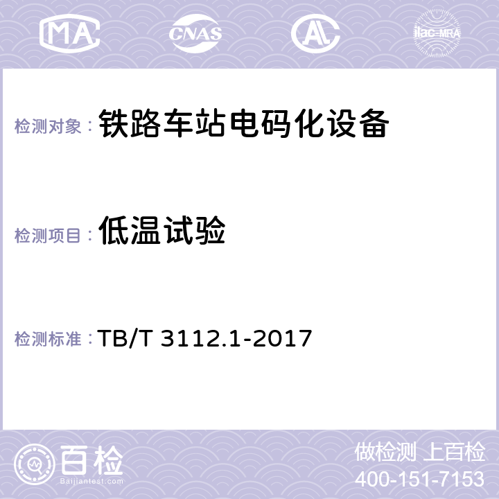 低温试验 铁路车站电码化设备 第一部分：通用技术条件 TB/T 3112.1-2017 5.8