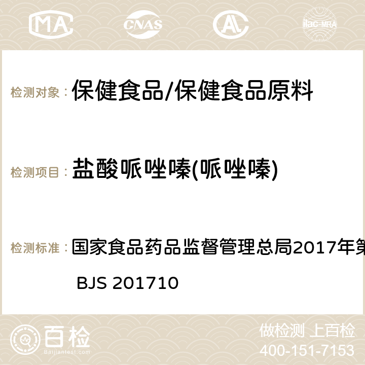 盐酸哌唑嗪(哌唑嗪) 保健食品中75种非法添加化学药物的检测 国家食品药品监督管理总局2017年第138号公告附件 BJS 201710