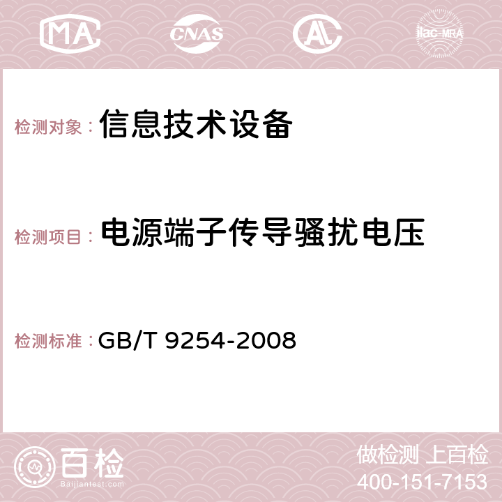 电源端子传导骚扰电压 信息技术设备的无线电骚扰限值和测量方法 GB/T 9254-2008 5.1