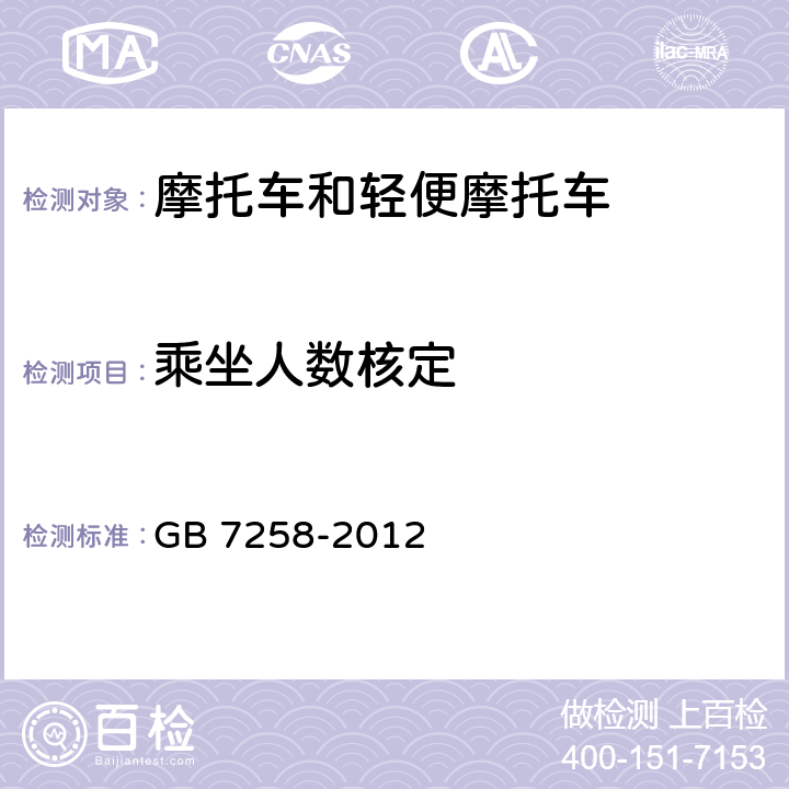 乘坐人数核定 机动车运行安全技术条件 GB 7258-2012 4.5.5