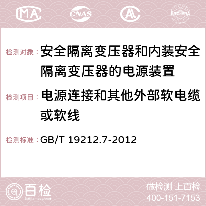 电源连接和其他外部软电缆或软线 电源电压为1100V及以下的变压器,电抗器,电源装置和类似产品的安全 第7部分：安全隔离变压器和内装安全隔离变压器的电源装置的特殊要求和试验 GB/T 19212.7-2012