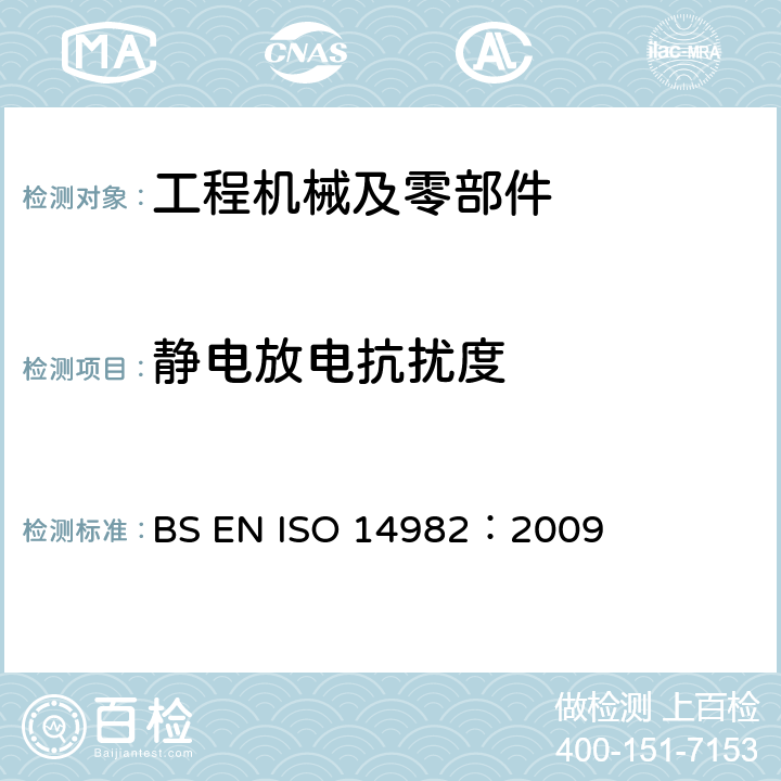 静电放电抗扰度 农林车辆—电磁兼容性 BS EN ISO 14982：2009 6.7