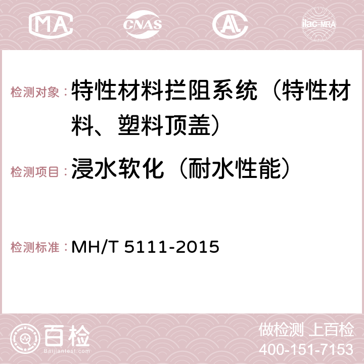 浸水软化（耐水性能） 《特性材料拦阻系统》 MH/T 5111-2015 附录A.2