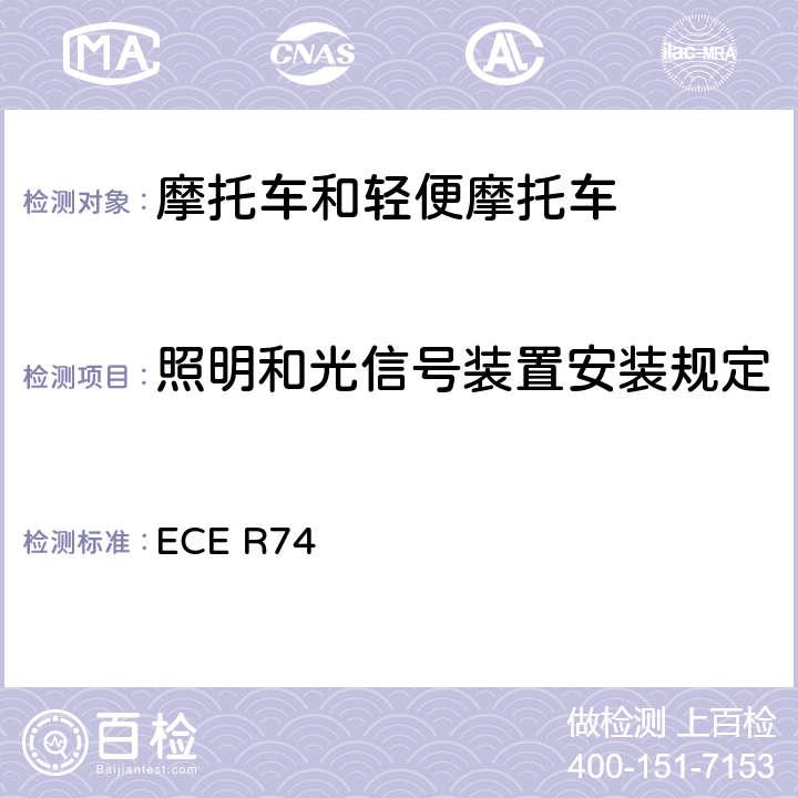 照明和光信号装置安装规定 关于在照明及光信号装置安装方面轻便摩托车型式认证的统一规定 ECE R74