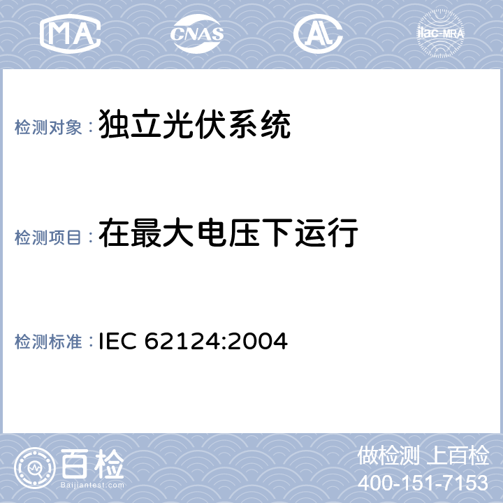 在最大电压下运行 IEC 62124-2004 光伏(PV)独立系统 设计验证