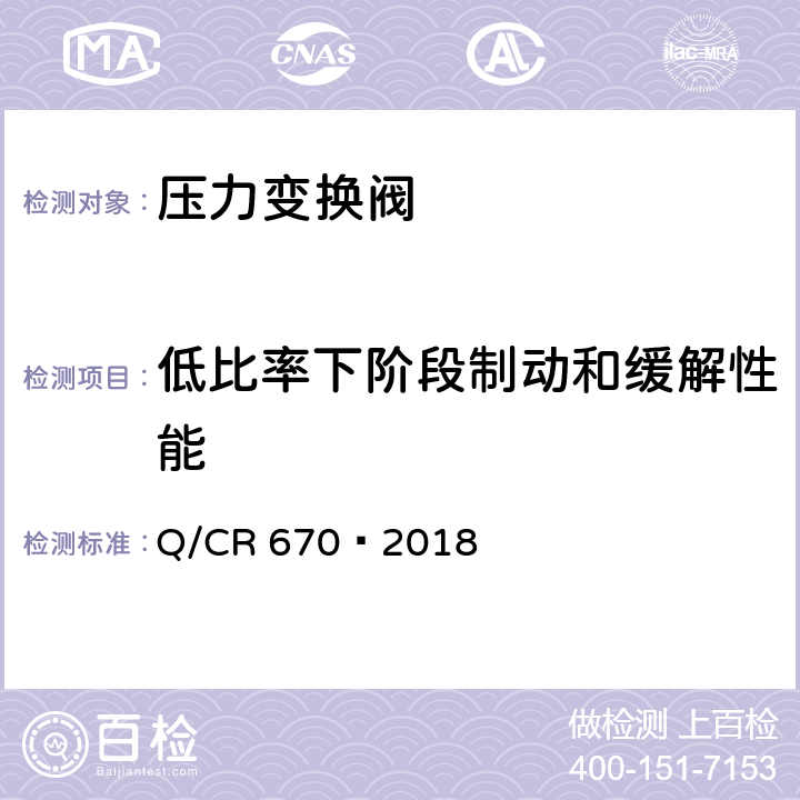 低比率下阶段制动和缓解性能 动车组压力变换阀 Q/CR 670—2018 5.6.5