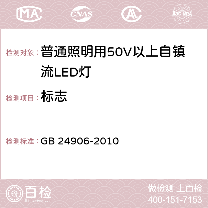 标志 普通照明用50V以上自镇流LED灯 GB 24906-2010 cl.5