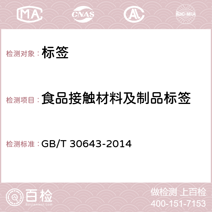 食品接触材料及制品标签 食品接触材料及制品标签通则 GB/T 30643-2014