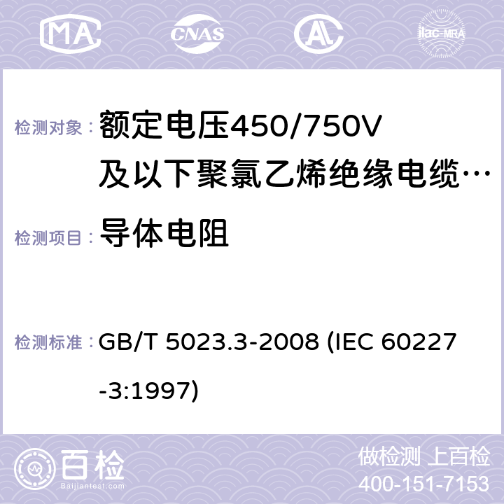 导体电阻 额定电压450/750V及以下聚氯乙烯绝缘电缆 第3部分：固定布线用无护套电缆 GB/T 5023.3-2008 (IEC 60227-3:1997) 5