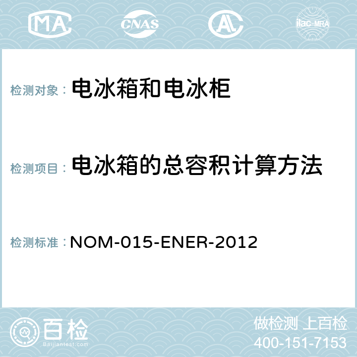 电冰箱的总容积计算方法 电冰箱和电冰柜的能源效率—限值、测试方法和标签 NOM-015-ENER-2012 附录A