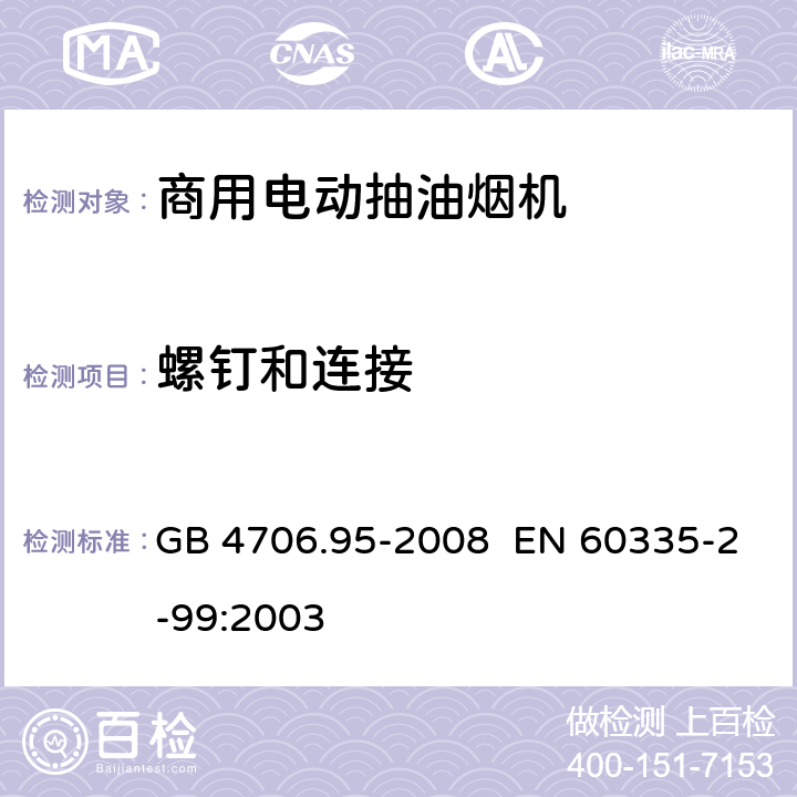 螺钉和连接 家用和类似用途电器的安全商用电动抽油烟机的特殊要求 GB 4706.95-2008 EN 60335-2-99:2003 28