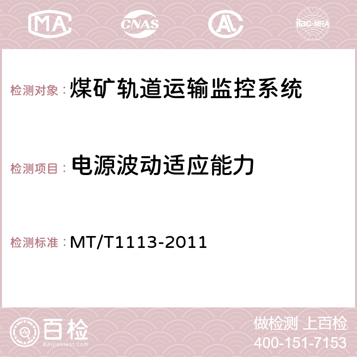 电源波动适应能力 煤矿轨道运输监控系统通用技术条件 MT/T1113-2011 5.8/6.10