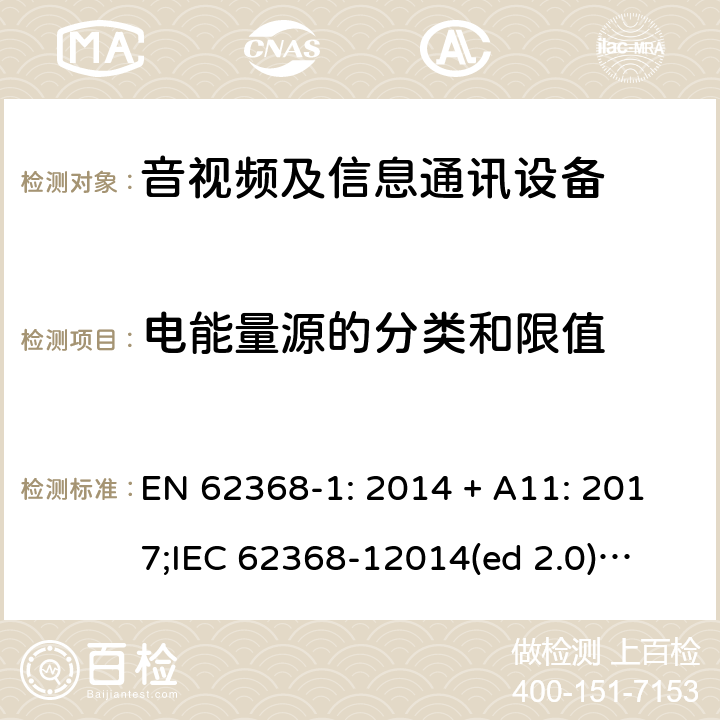 电能量源的分类和限值 影音/视频、信息技术和通信技术设备第1部分.安全要求 EN 62368-1: 2014 + A11: 2017;
IEC 62368-12014(ed 2.0);
UL 62368-1 ed2 2014-12-1; 5.2