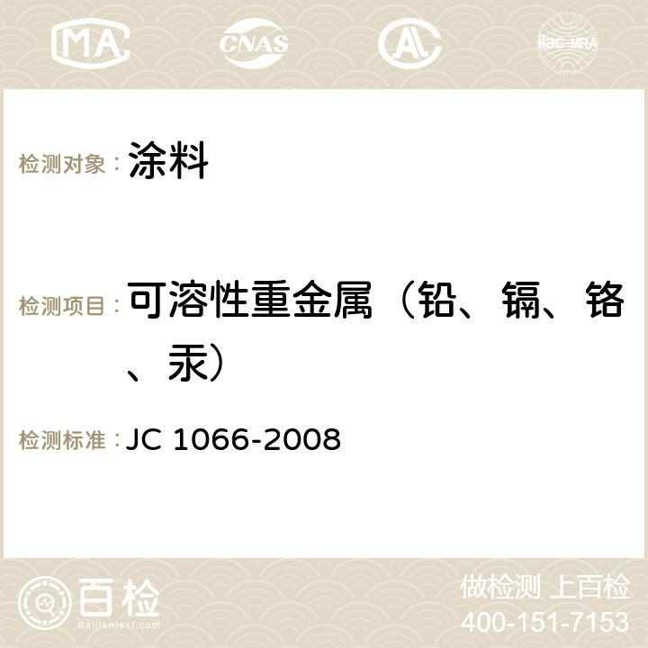 可溶性重金属（铅、镉、铬、汞） 建筑防水涂料中有害物质限量 JC 1066-2008 5.6