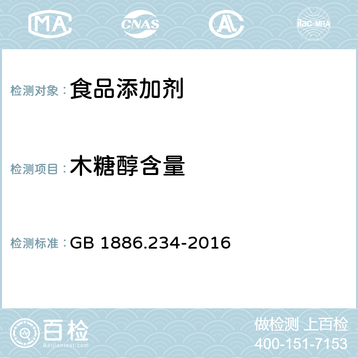 木糖醇含量 食品安全国家标准 食品添加剂 木糖醇 GB 1886.234-2016 附录A.3.2