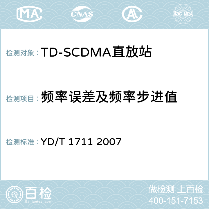 频率误差及频率步进值 2GHz TD-SCDMA数字蜂窝移动通信网直放站技术要求和测试方法 YD/T 1711 2007 6.4