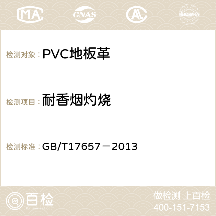 耐香烟灼烧 人造板及饰面人造板理化性能试验方法 GB/T17657－2013 4.45