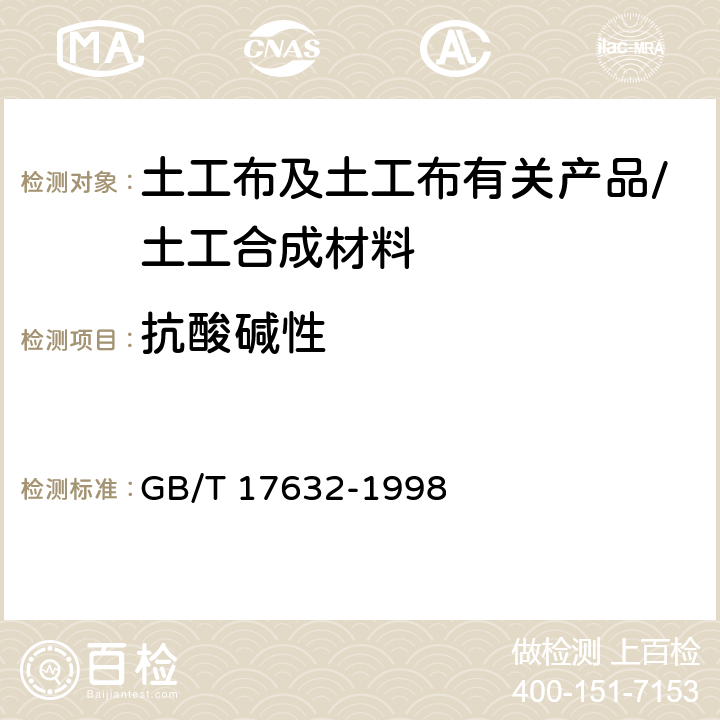 抗酸碱性 GB/T 17632-1998 土工布及其有关产品 抗酸、碱液性能的试验方法