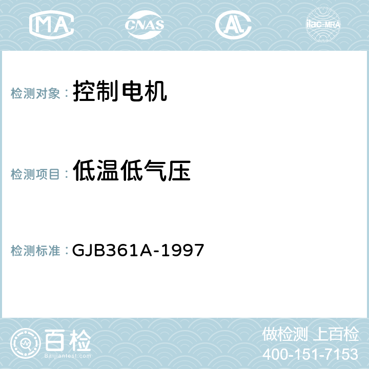 低温低气压 控制电机通用规范 GJB361A-1997 3.28.1、4.7.24.1