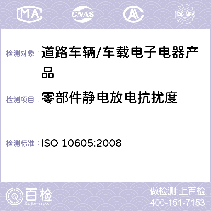 零部件静电放电抗扰度 道路车辆 电气/电子部件对静电放电抗扰性的试验方法 ISO 10605:2008