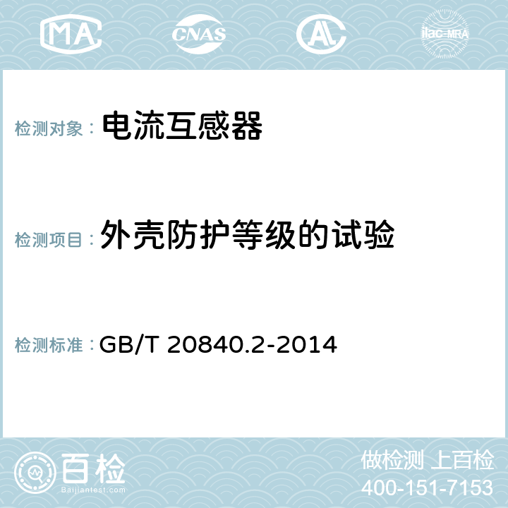 外壳防护等级的试验 互感器 第2部分：电流互感器的补充技术要求 GB/T 20840.2-2014 7.2.7