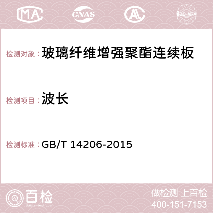 波长 《玻璃纤维增强聚酯连续板》 GB/T 14206-2015 6.2.4