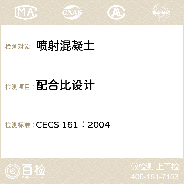 配合比设计 《喷射混凝土加固技术规程》 CECS 161：2004 3.4