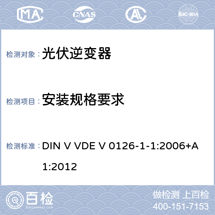 安装规格要求 DIN V VDE V 0126-1-1:2006+A1:2012 发电机与低压电网间自动断开装置要求 DIN V VDE V 0126-1-1:2006+A1:2012 6.7
