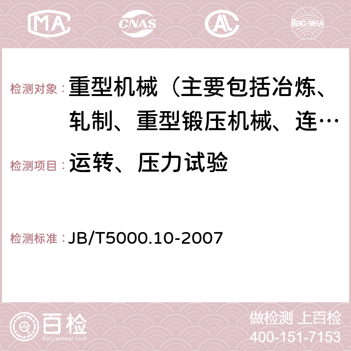 运转、压力试验 JB/T 5000.10-2007 重型机械通用技术条件 第10部分:装配