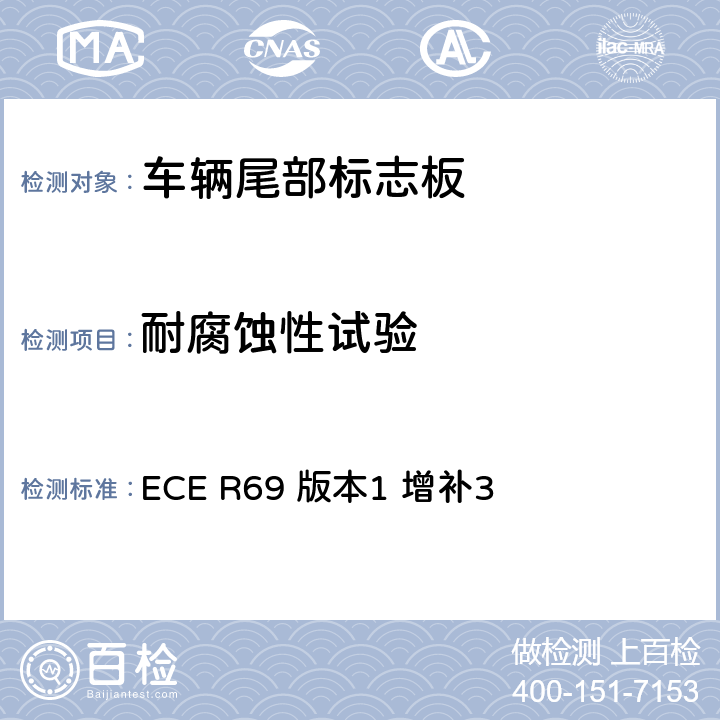 耐腐蚀性试验 关于批准低速车辆及其挂车尾部标志板的统一规定 ECE R69 版本1 增补3 附录8 2