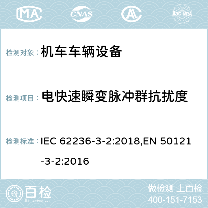 电快速瞬变脉冲群抗扰度 《轨道交通 电磁兼容 第3-2部分：机车车辆 设备》 IEC 62236-3-2:2018,EN 50121-3-2:2016 8