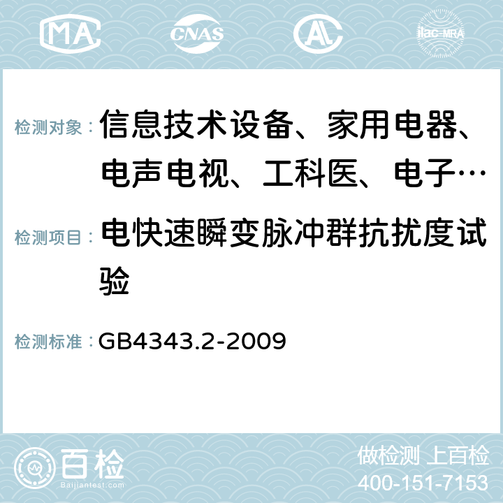 电快速瞬变脉冲群抗扰度试验 家用电器、电动工具和类似器具的要求 第2部分:抗扰度 GB4343.2-2009