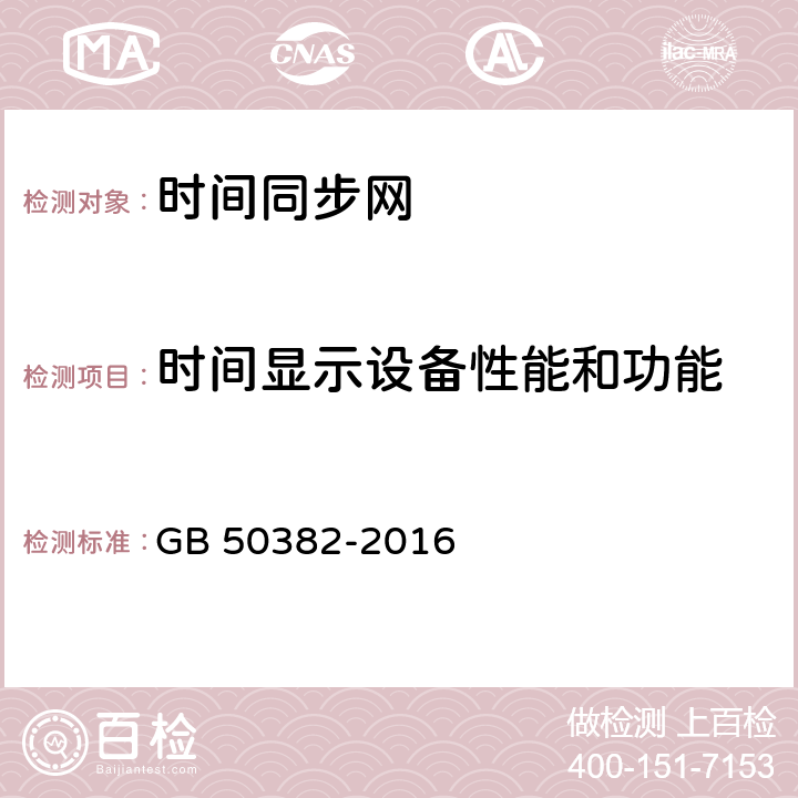 时间显示设备性能和功能 城市轨道交通通信工程质量验收规范 GB 50382-2016 15.3.2,15.4.2