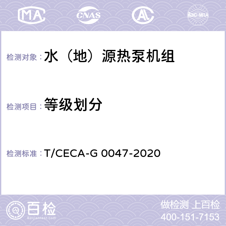 等级划分 “领跑者”标准评价要求 水（地）源热泵机组 T/CECA-G 0047-2020 C5