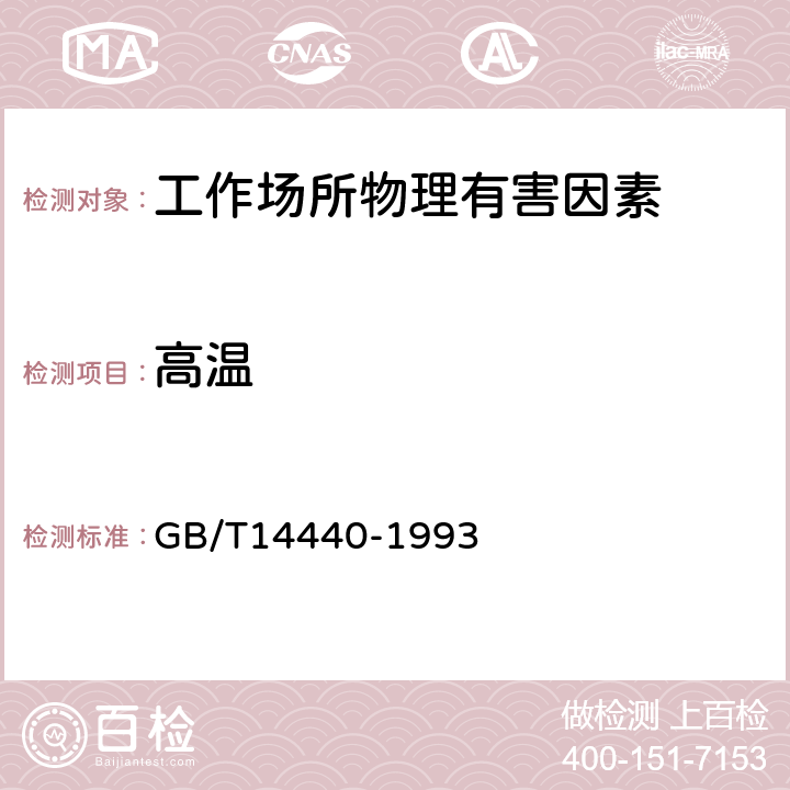 高温 GB/T 14440-1993 低温作业分级