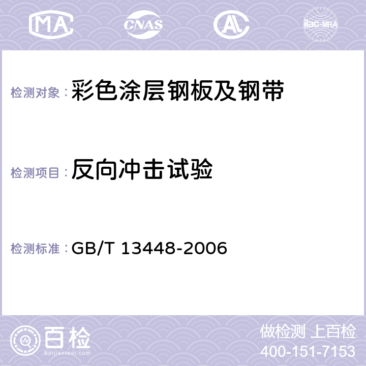 反向冲击试验 《彩色涂层钢板及钢带试验方法》 GB/T 13448-2006 8