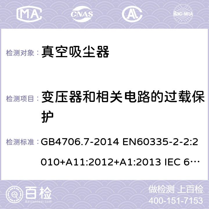 变压器和相关电路的过载保护 家用和类似用途电器的安全 真空吸尘器和吸水式清洁器具的特殊要求 GB4706.7-2014 EN60335-2-2:2010+A11:2012+A1:2013 IEC 60335-2-2:2009+A1:2012+A2:2016 IEC 60335-2-2:2019 第17章