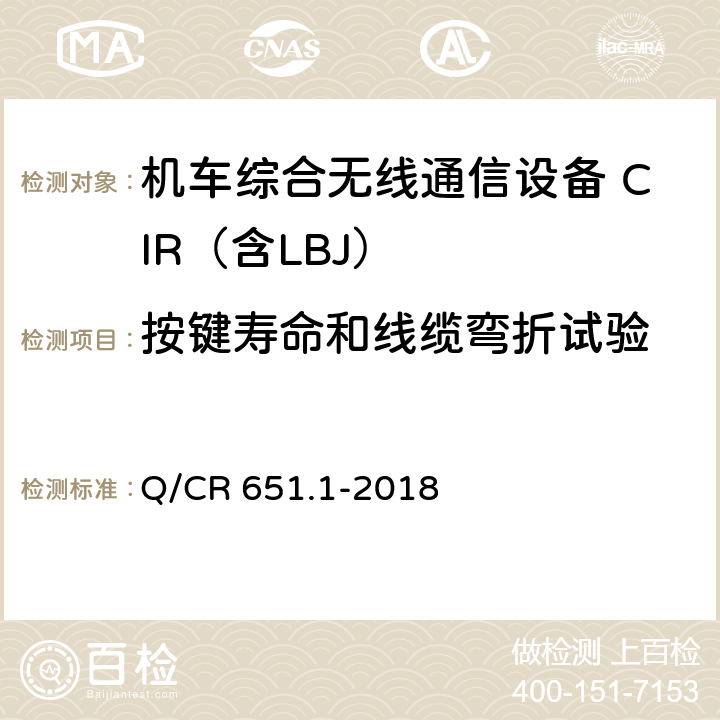 按键寿命和线缆弯折试验 机车综合无线通信设备第1部分：技术条件 Q/CR 651.1-2018 7.16.3,7.16.5