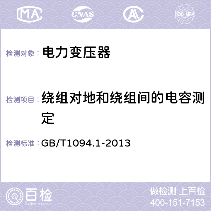 绕组对地和绕组间的电容测定 电力变压器 第1部分：总则 GB/T1094.1-2013 11.1.2.2