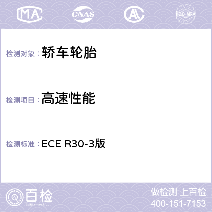高速性能 ECE R30 关于批准机动车及其挂车充气轮胎的统一规定 -3版 附录 7