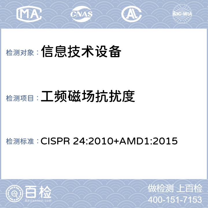 工频磁场抗扰度 《信息技术设备 抗扰度特性 限值和测量方法》 CISPR 24:2010+AMD1:2015 4.2.4