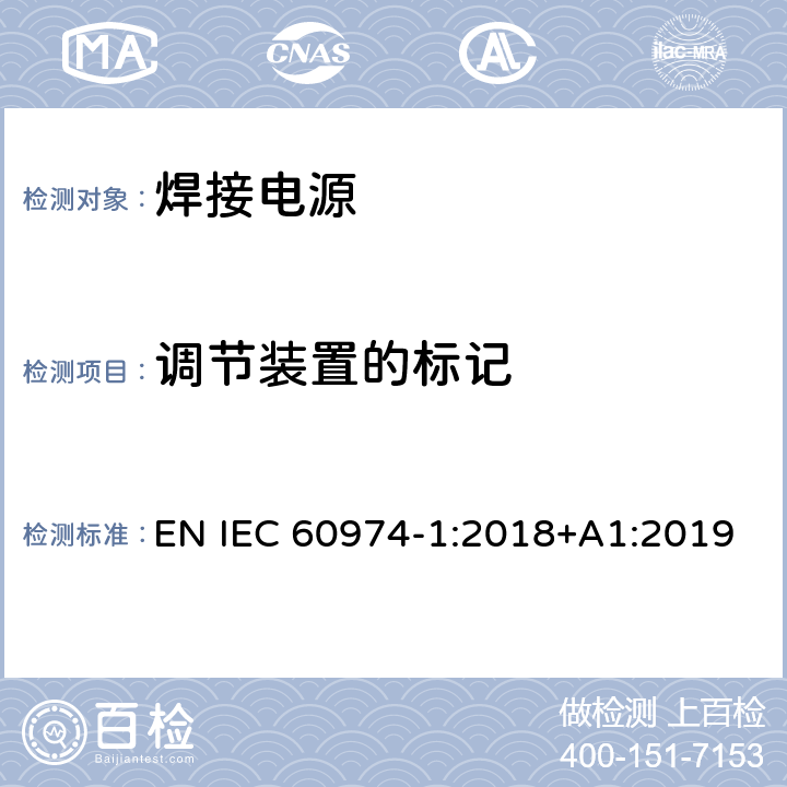 调节装置的标记 弧焊设备 第1部分：焊接电源 EN IEC 60974-1:2018+A1:2019 16.2