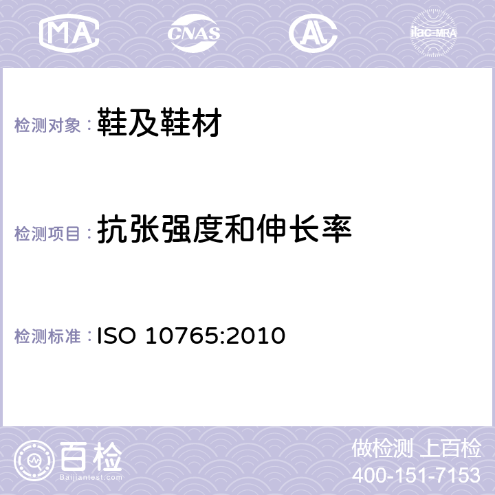 抗张强度和伸长率 ISO 10765-2010 鞋类 弹性材料特性的试验方法 拉伸性能 第1版