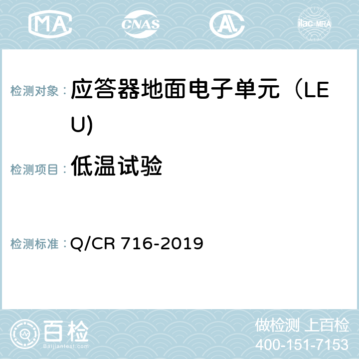 低温试验 应答器传输系统技术规范 Q/CR 716-2019 10.1.2