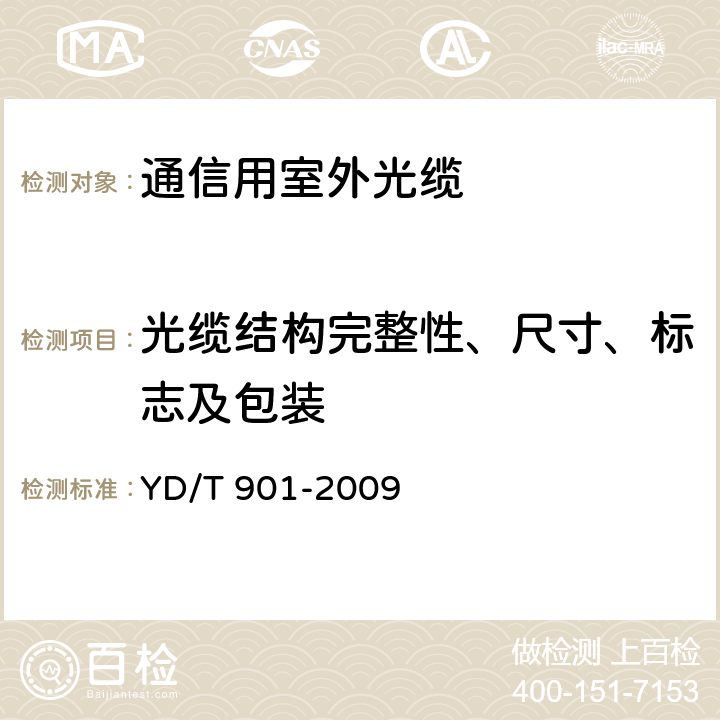 光缆结构完整性、尺寸、标志及包装 层绞式通信用室外光缆 YD/T 901-2009 4.1,4.2