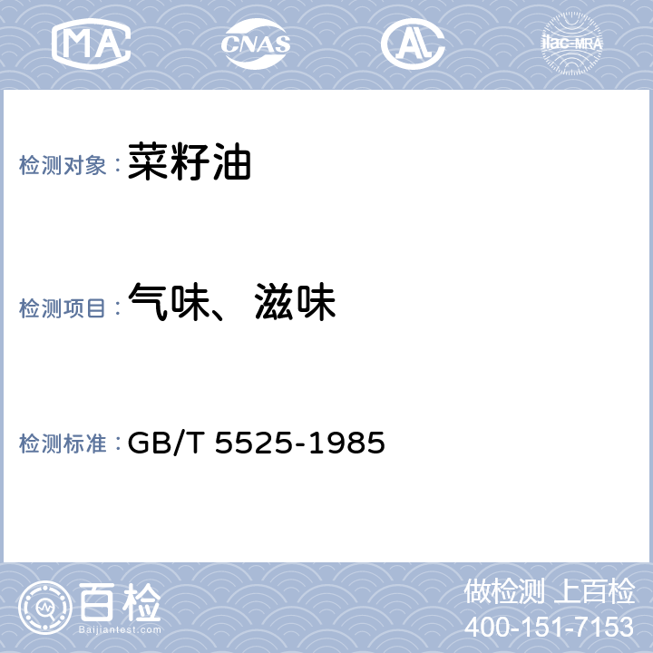 气味、滋味 植物油脂检验 透明度、色泽、气味、滋味鉴定法 GB/T 5525-1985