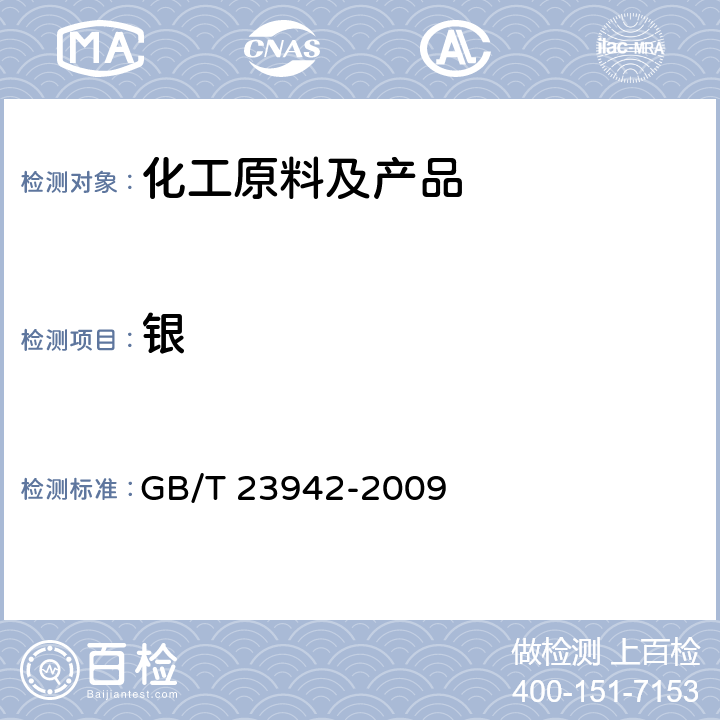 银 化学试剂 电感耦合等离子体原子发射光谱法通则 GB/T 23942-2009