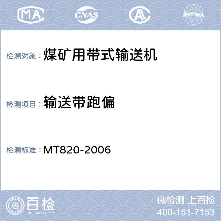 输送带跑偏 煤矿用带式输送机技术条件 MT820-2006 3.18.4