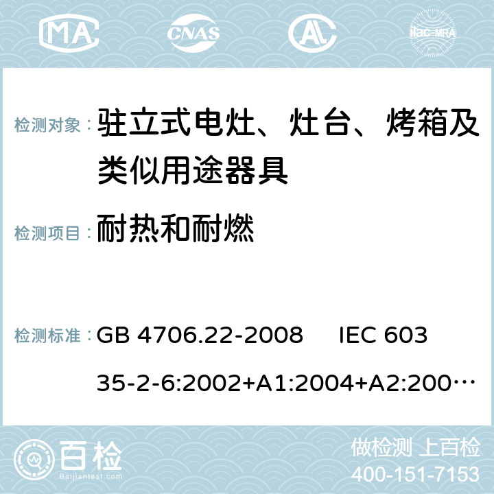 耐热和耐燃 驻立式电灶、灶台、烤箱及类似用途器具的特殊要求 GB 4706.22-2008 IEC 60335-2-6:2002+A1:2004+A2:2008 IEC 60335-2-6:2014+A1:2018 EN 60335-2-6:2003+A1:2005+A2:2008，EN 60335-2-6:2015+A1:2020+A11:2020 30